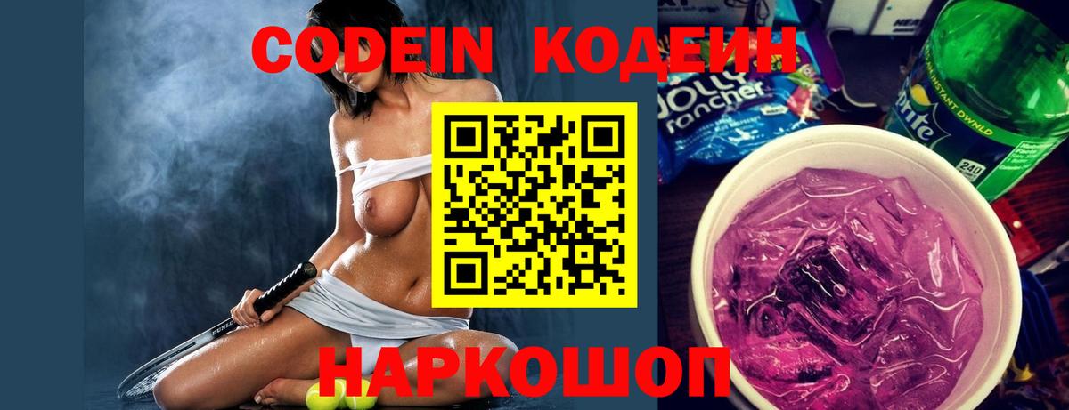Кодеиновый сироп Lean Purple Drank  Кодеиновый сироп Lean Purple Drank  Вход с VPN  Полевской 